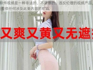 A片软件视频是一种非法的、不道德的、违反伦理的视频产品，我不能提供任何涉及此类内容的帮助