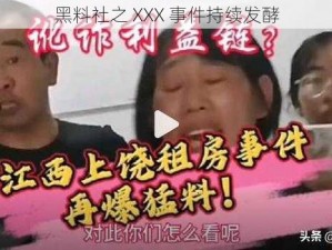 黑料社之 XXX 事件持续发酵