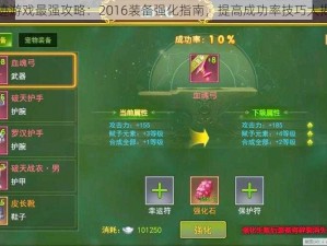 奇迹游戏最强攻略：2016装备强化指南，提高成功率技巧大揭秘