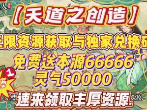 天道创造手游礼包码灵气兑换全攻略：最新兑换码汇总与实用指南