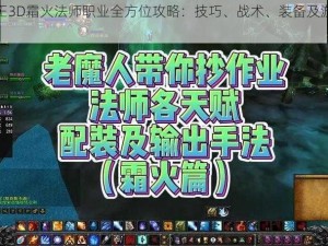 万王之王3D霜火法师职业全方位攻略：技巧、战术、装备及游戏心得总汇