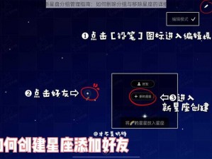 光遇新星盘分组管理指南：如何删除分组与移除星座的详细步骤