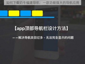 如何下载奶牛福建导航：一款功能强大的导航应用