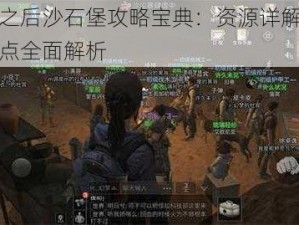 明日之后沙石堡攻略宝典：资源详解与生存难点全面解析