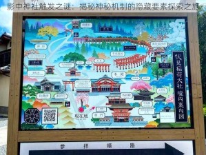 影中神社触发之谜：揭秘神秘机制的隐藏要素探索之旅