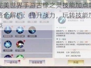 完美世界手游古橡之灵技能加点攻略全解析：提升战力，玩转技能加点