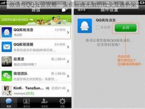 微信与QQ互设攻略：实现畅通无阻的社交互通桥梁