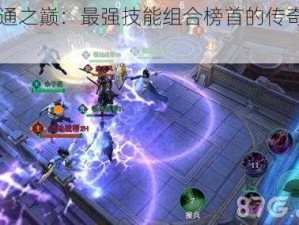 《神通之巅：最强技能组合榜首的传奇之战》