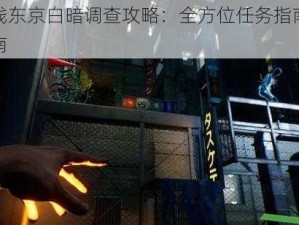 幽灵线东京白暗调查攻略：全方位任务指南与探索指南