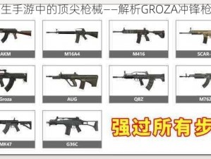 绝地求生手游中的顶尖枪械——解析GROZA冲锋枪的秘密