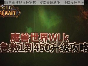 魔兽世界怀旧服急救技能提升攻略：探索最佳场所，快速提升急救技能至150点