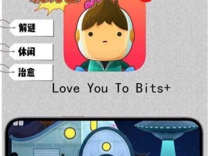 全心全意，解锁Love You to Bits游戏全攻略秘籍