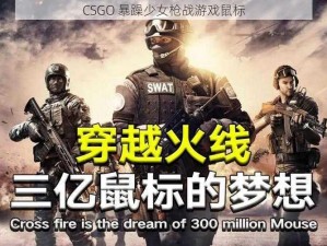 CSGO 暴躁少女枪战游戏鼠标