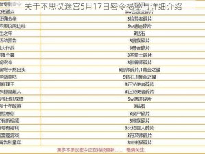 关于不思议迷宫5月17日密令揭秘与详细介绍