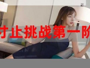 寸止挑战秘入口——专业训练器具，提升挑战体验