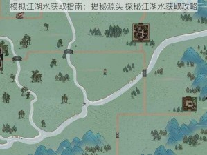 模拟江湖水获取指南：揭秘源头 探秘江湖水获取攻略