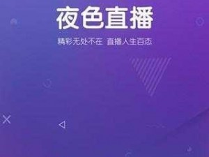 一款可以深夜陪伴你的直播软件 APP