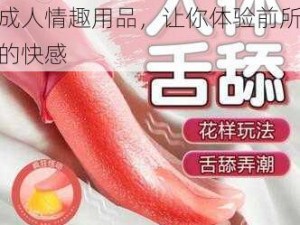 欧美 18Ⅴdeσsex 性欧美成人情趣用品，让你体验前所未有的快感