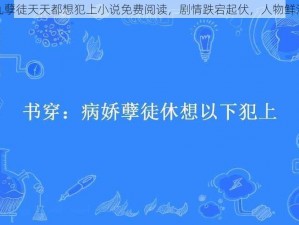 九孽徒天天都想犯上小说免费阅读，剧情跌宕起伏，人物鲜活