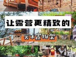 后院露营增减 2——让露营更有趣的必备产品