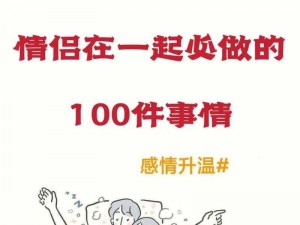 情侣 100 种做法图片——记录美好爱情瞬间