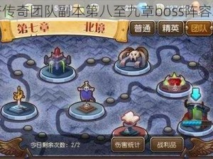 刀塔传奇团队副本第八至九章boss阵容攻略