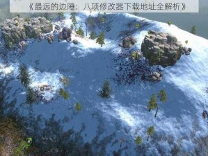 《最远的边陲：八项修改器下载地址全解析》