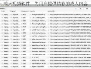 成人视频软件，为用户提供精彩的成人内容