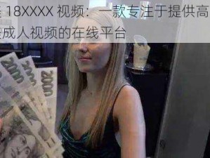 欧美 18XXXX 视频：一款专注于提供高质量欧美成人视频的在线平台