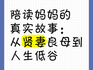 陪读的真实性经历：揭秘家长陪读背后的故事