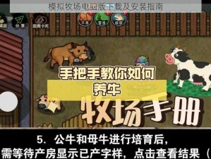 模拟牧场电脑版下载及安装指南