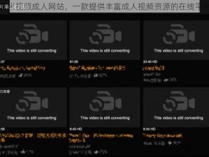 玉米视频成人网站，一款提供丰富成人视频资源的在线平台