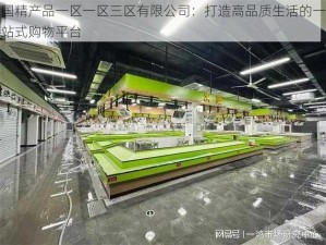 国精产品一区一区三区有限公司：打造高品质生活的一站式购物平台