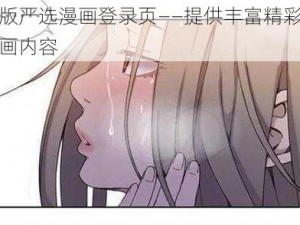 旧版严选漫画登录页——提供丰富精彩的漫画内容