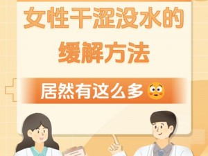 女性同房干涩没水怎么改善 女性同房干涩没水该如何改善？