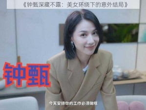 《钟甄深藏不露：美女环绕下的意外结局》