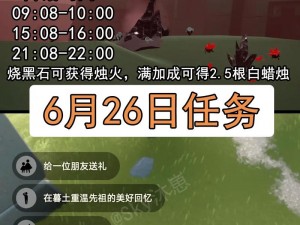 光遇今日6月6日每日任务解析与详细介绍