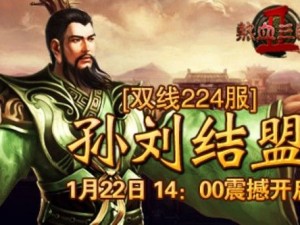 《X三国》安卓新服身经百战火热开启——9月2日热血开服公告