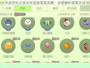 球球大作战世纪之战光环皮肤获取攻略：全面解析获取方法与技巧