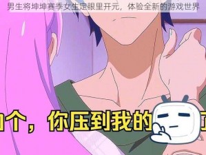 男生将坤坤赛季女生定眼里开元，体验全新的游戏世界