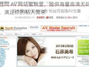 女性向 AV 网站蜜桃堂，提供海量高清无码视频，满足你的私人需求