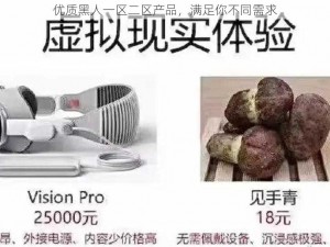 优质黑人一区二区产品，满足你不同需求