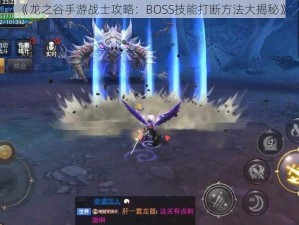 《龙之谷手游战士攻略：BOSS技能打断方法大揭秘》