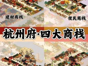 江南百景图指南：商栈布局全攻略 解析最佳摆放位置一览