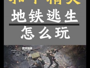 《和平精英团队竞技模式详细玩法规则解读》