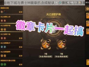 揭秘地下城与勇士M徽章的合成秘诀：步骤教程与注意事项