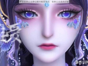 叶罗丽美颜公主梦幻瞬间截图预览：探索公主美颜的秘密