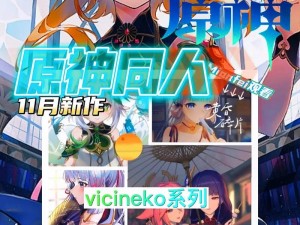 原神 VICINEKO 网站版入口：大揭秘为何它成为网络热点