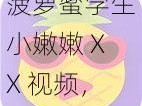 菠萝蜜学生小嫩嫩 XX 视频，一款适合学生群体的视频软件，内容丰富，操作简单