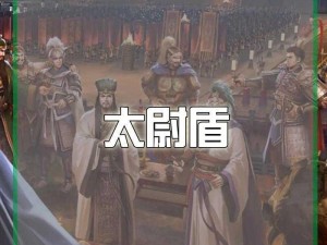 三国志战略版：太尉盾顶配战法——智勇双全的霸业之路